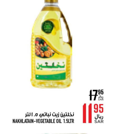 Nakhlatain Vegetable Oil  in أبراج هايبر ماركت in مملكة العربية السعودية, السعودية, سعودية - مكة المكرمة