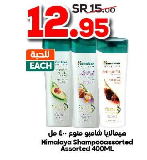 HIMALAYA Shampoo / Conditioner  in Dukan in KSA, Saudi Arabia, Saudi - Jeddah