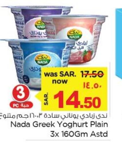 NADA Greek Yoghurt  in نستو in مملكة العربية السعودية, السعودية, سعودية - المنطقة الشرقية
