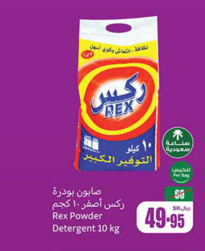  Detergent  in أسواق عبد الله العثيم in مملكة العربية السعودية, السعودية, سعودية - رفحاء