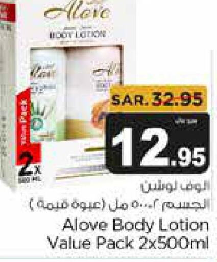 alove Body Lotion & Cream  in Budget Food in KSA, Saudi Arabia, Saudi - Riyadh