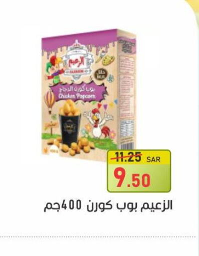  Chicken Pop Corn  in أسواق جرين أبل in مملكة العربية السعودية, السعودية, سعودية - الأحساء‎