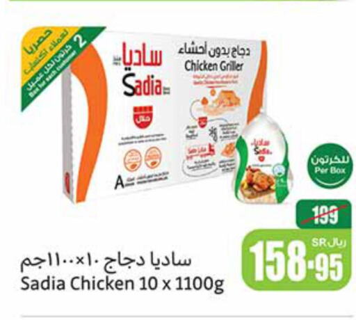 SADIA Frozen Whole Chicken  in أسواق عبد الله العثيم in مملكة العربية السعودية, السعودية, سعودية - حفر الباطن