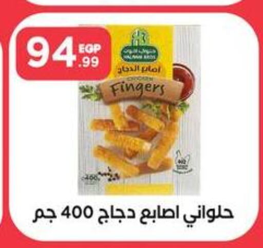  Chicken Fingers  in المحلاوي ستورز in Egypt - القاهرة