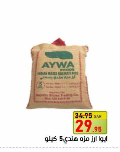 AYWA Sella / Mazza Rice  in أسواق جرين أبل in مملكة العربية السعودية, السعودية, سعودية - الأحساء‎