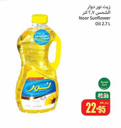 NOOR Sunflower Oil  in أسواق عبد الله العثيم in مملكة العربية السعودية, السعودية, سعودية - سكاكا