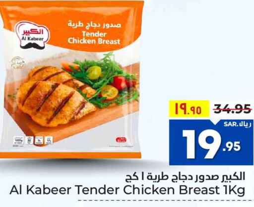 AL KABEER Chicken Breast  in Hyper Al Wafa in KSA, Saudi Arabia, Saudi - Riyadh
