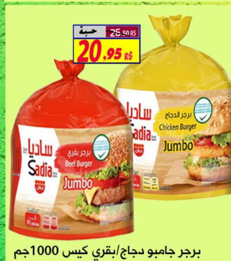 SADIA Chicken Burger  in شركة الأسواق السعودية in مملكة العربية السعودية, السعودية, سعودية - الأحساء‎