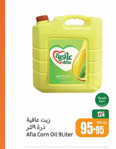 AFIA Corn Oil  in أسواق عبد الله العثيم in مملكة العربية السعودية, السعودية, سعودية - المنطقة الشرقية