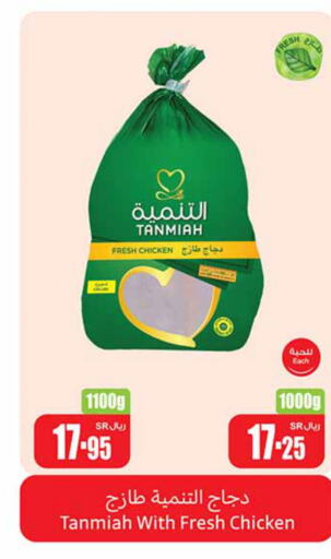 TANMIAH Fresh Chicken  in أسواق عبد الله العثيم in مملكة العربية السعودية, السعودية, سعودية - الخرج