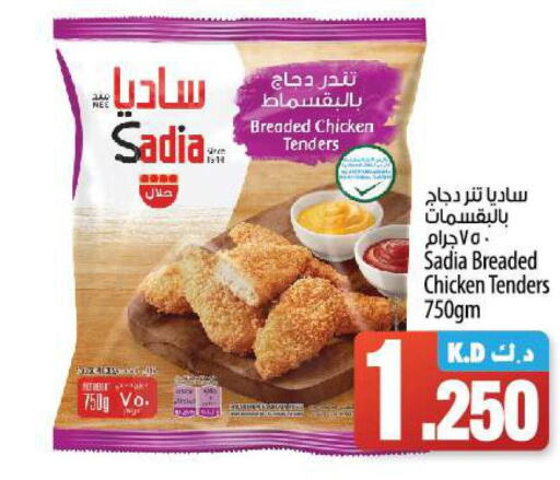 SADIA Breaded Chicken Tenders  in مانجو هايبرماركت in الكويت - محافظة الجهراء