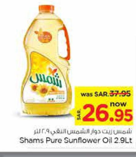 SHAMS Sunflower Oil  in نستو in مملكة العربية السعودية, السعودية, سعودية - الرياض