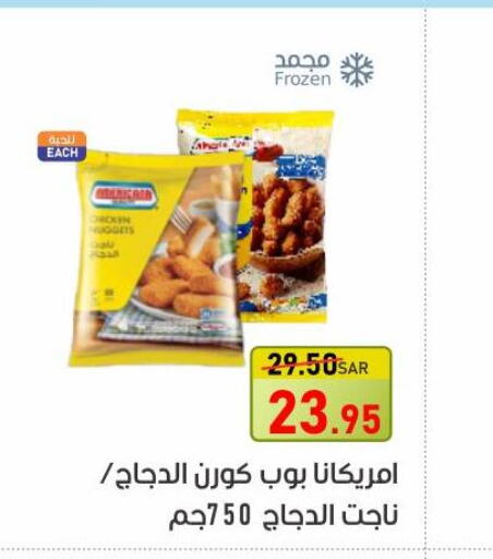 AMERICANA Chicken Nuggets  in أسواق جرين أبل in مملكة العربية السعودية, السعودية, سعودية - الأحساء‎