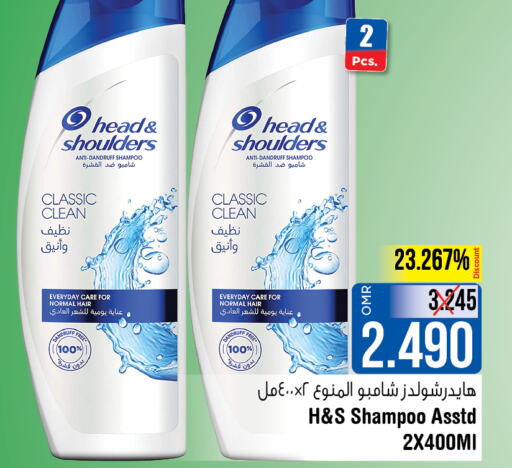 HEAD & SHOULDERS Shampoo / Conditioner  in لاست تشانس in عُمان - مسقط‎