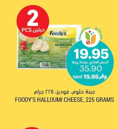 FOODYS Halloumi  in أسواق التميمي in مملكة العربية السعودية, السعودية, سعودية - الأحساء‎
