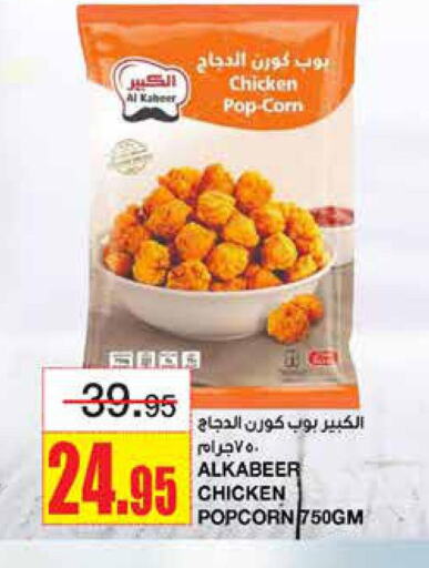 AL KABEER Chicken Pop Corn  in Al Sadhan Stores in KSA, Saudi Arabia, Saudi - Riyadh