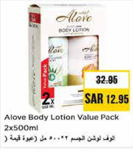 alove Body Lotion & Cream  in نستو in مملكة العربية السعودية, السعودية, سعودية - الخرج