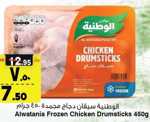 AL WATANIA Chicken Drumsticks  in Al Madina Hypermarket in KSA, Saudi Arabia, Saudi - Riyadh