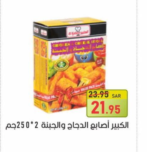  Chicken Fingers  in أسواق جرين أبل in مملكة العربية السعودية, السعودية, سعودية - الأحساء‎