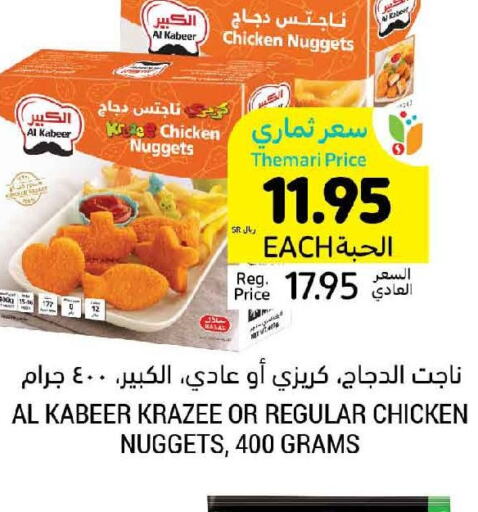 AL KABEER Chicken Nuggets  in أسواق التميمي in مملكة العربية السعودية, السعودية, سعودية - المنطقة الشرقية