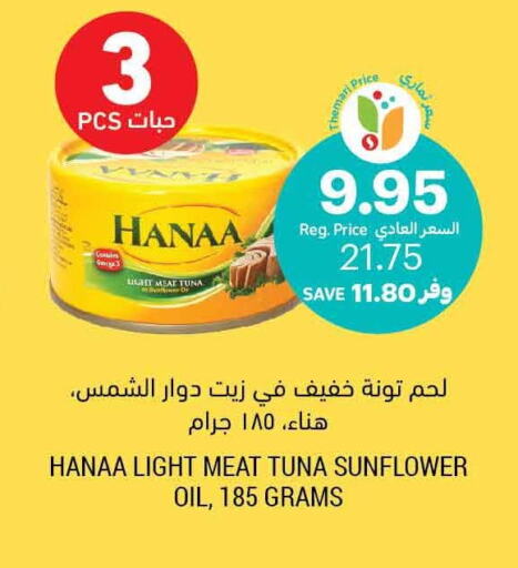 Hanaa Tuna - Canned  in أسواق التميمي in مملكة العربية السعودية, السعودية, سعودية - الرس