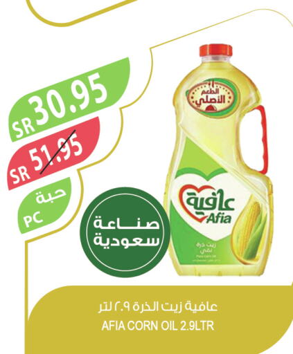 AFIA Corn Oil  in المزرعة in مملكة العربية السعودية, السعودية, سعودية - تبوك