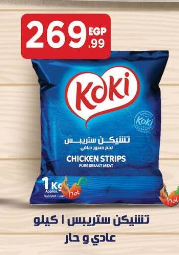  Chicken Strips  in El Mahlawy Stores in Egypt - Cairo