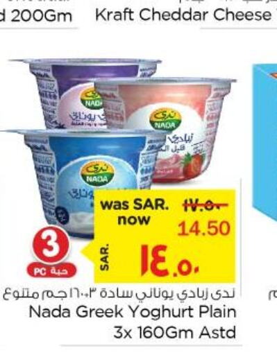 NADA Greek Yoghurt  in نستو in مملكة العربية السعودية, السعودية, سعودية - الأحساء‎