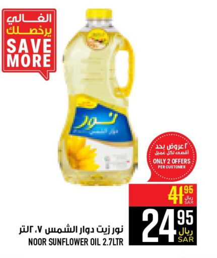 NOOR Sunflower Oil  in أبراج هايبر ماركت in مملكة العربية السعودية, السعودية, سعودية - مكة المكرمة