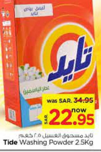 TIDE Detergent  in نستو in مملكة العربية السعودية, السعودية, سعودية - الخرج