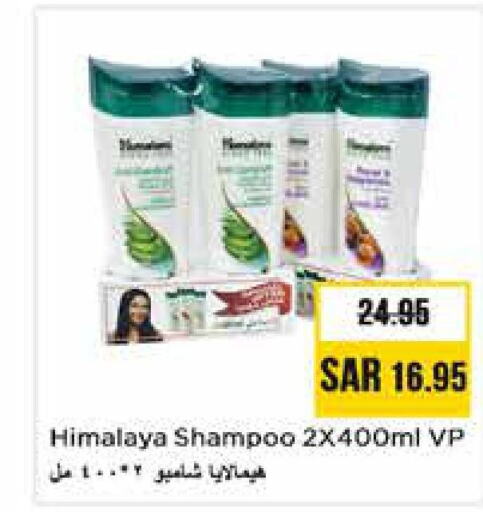 HIMALAYA Shampoo / Conditioner  in نستو in مملكة العربية السعودية, السعودية, سعودية - بريدة