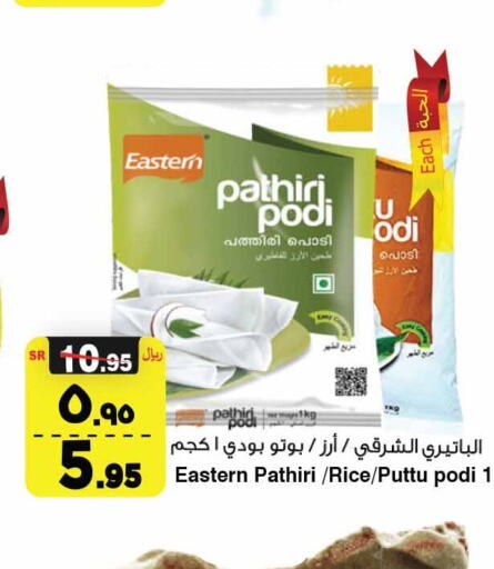 EASTERN Rice Powder / Pathiri Podi  in المدينة هايبرماركت in مملكة العربية السعودية, السعودية, سعودية - الرياض