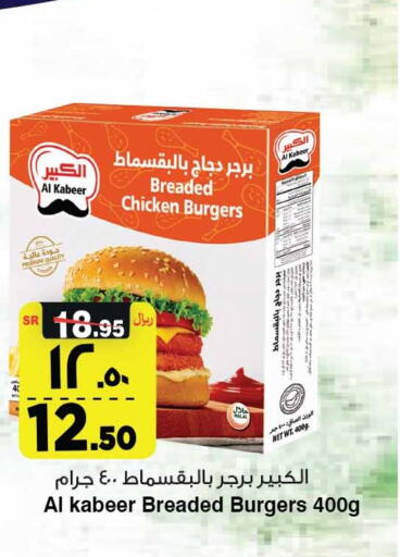 AL KABEER Chicken Burger  in Al Madina Hypermarket in KSA, Saudi Arabia, Saudi - Riyadh
