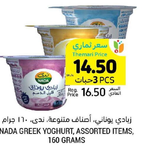 NADA Greek Yoghurt  in أسواق التميمي in مملكة العربية السعودية, السعودية, سعودية - المدينة المنورة