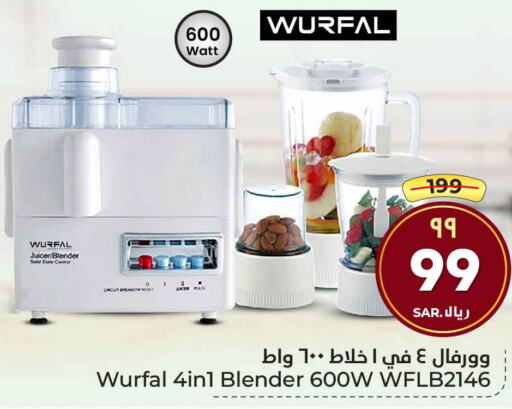 WURFAL Mixer / Grinder  in هايبر الوفاء in مملكة العربية السعودية, السعودية, سعودية - مكة المكرمة