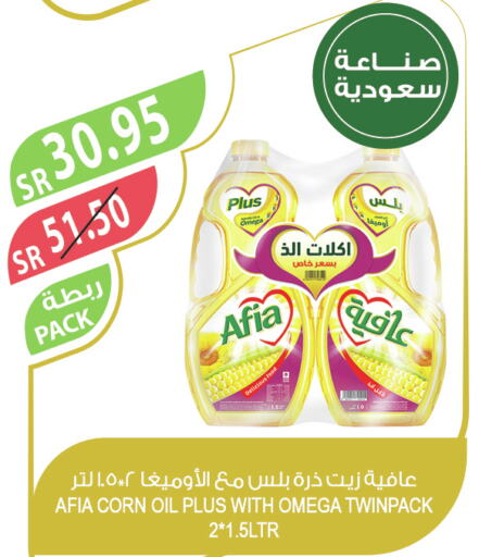 AFIA Corn Oil  in المزرعة in مملكة العربية السعودية, السعودية, سعودية - عرعر