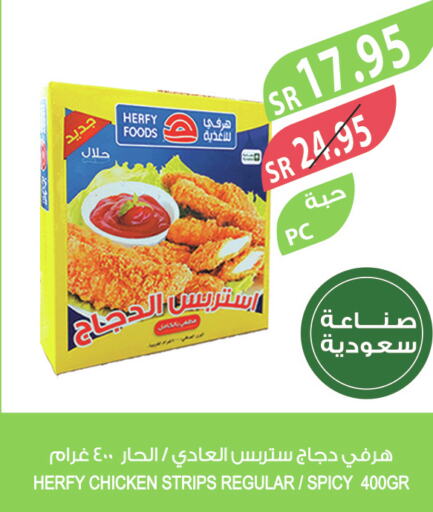  Chicken Strips  in المزرعة in مملكة العربية السعودية, السعودية, سعودية - الخرج
