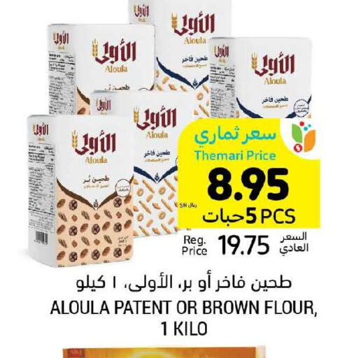  All Purpose Flour  in Tamimi Market in KSA, Saudi Arabia, Saudi - Riyadh