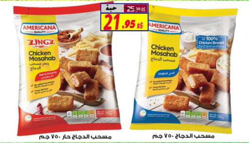 AMERICANA Chicken Mosahab  in شركة الأسواق السعودية in مملكة العربية السعودية, السعودية, سعودية - الأحساء‎