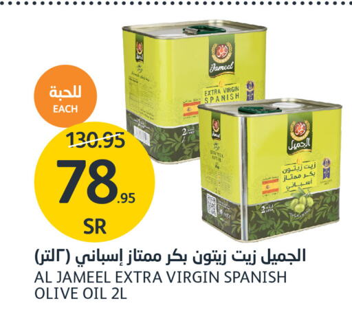 AL JAMEEL Extra Virgin Olive Oil  in AlJazera Shopping Center in KSA, Saudi Arabia, Saudi - Riyadh