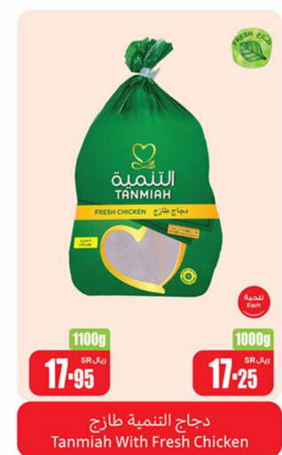 TANMIAH Fresh Chicken  in أسواق عبد الله العثيم in مملكة العربية السعودية, السعودية, سعودية - الخفجي