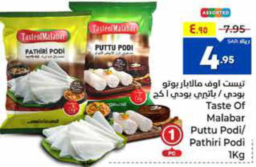  Rice Powder / Pathiri Podi  in Hyper Al Wafa in KSA, Saudi Arabia, Saudi - Ta'if