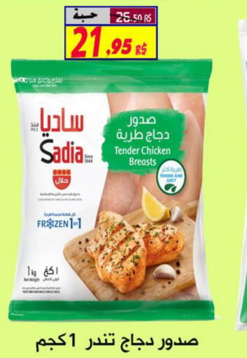 SADIA Chicken Breast  in شركة الأسواق السعودية in مملكة العربية السعودية, السعودية, سعودية - الأحساء‎