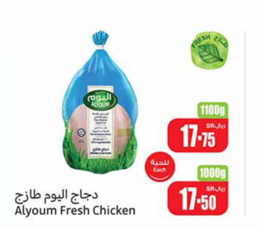 AL YOUM Fresh Chicken  in أسواق عبد الله العثيم in مملكة العربية السعودية, السعودية, سعودية - رفحاء