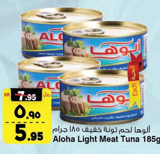 ALOHA Tuna - Canned  in Al Madina Hypermarket in KSA, Saudi Arabia, Saudi - Riyadh