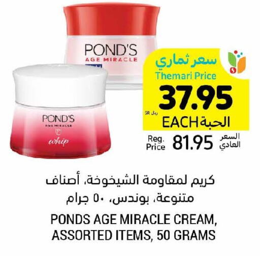 PONDS Face cream  in أسواق التميمي in مملكة العربية السعودية, السعودية, سعودية - سيهات