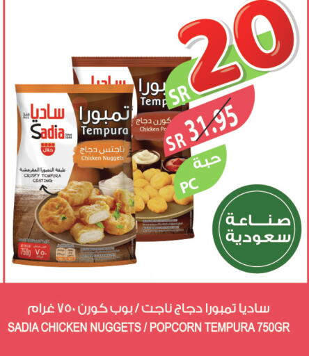 SADIA Chicken Nuggets  in المزرعة in مملكة العربية السعودية, السعودية, سعودية - الخفجي