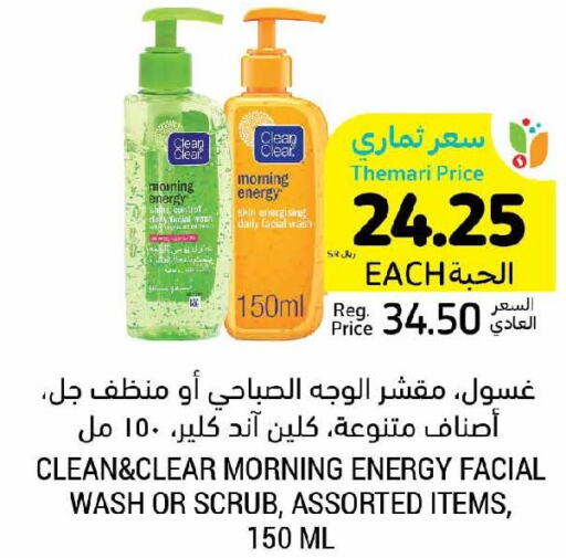 CLEAN& CLEAR Face Wash  in Tamimi Market in KSA, Saudi Arabia, Saudi - Jeddah
