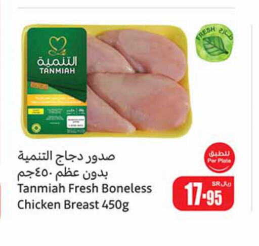 TANMIAH Chicken Breast  in أسواق عبد الله العثيم in مملكة العربية السعودية, السعودية, سعودية - رفحاء