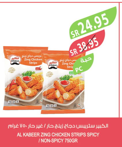 AL KABEER Chicken Strips  in المزرعة in مملكة العربية السعودية, السعودية, سعودية - الأحساء‎